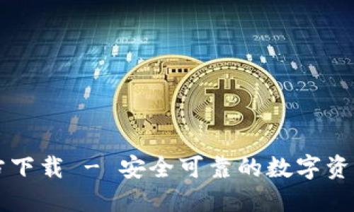 比特派官方下载 - 安全可靠的数字资产钱包下载