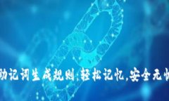 助记词生成规则：轻松记