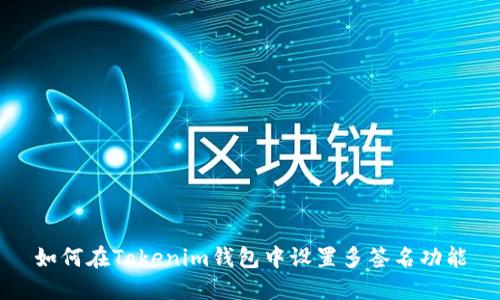 如何在Tokenim钱包中设置多签名功能