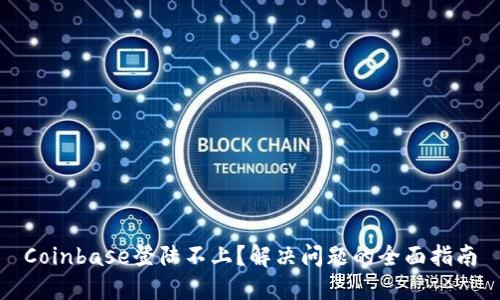 Coinbase登陆不上？解决问题的全面指南