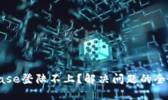 Coinbase登陆不上？解决问题