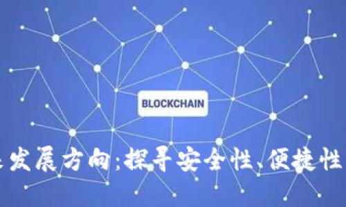 区块链钱包未来发展方向：探寻安全性、便捷性与跨链互操作性