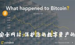 Tokenim安全网站：保护您的