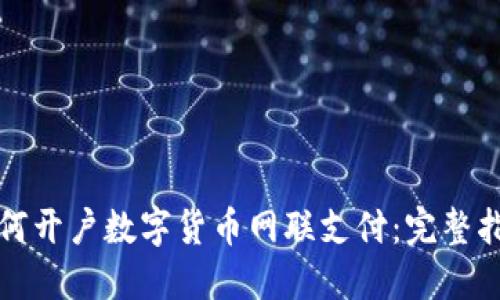 如何开户数字货币网联支付：完整指南