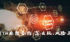 详解ETH永续合约：怎么玩