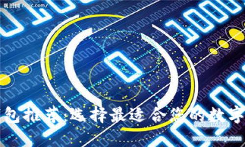 区块链钱包推荐：选择最适合您的数字货币钱包