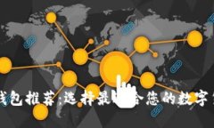 区块链钱包推荐：选择最