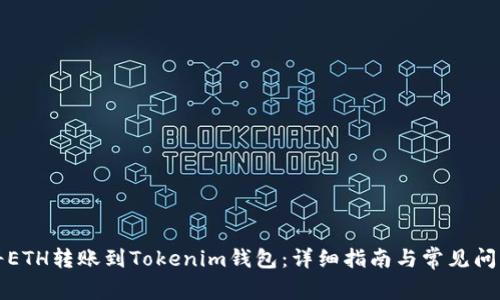 如何将ETH转账到Tokenim钱包：详细指南与常见问题解答