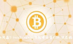 如何在TokenTokenim钱包中出