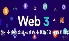 如何制作一个安全高效的
