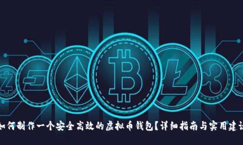 如何制作一个安全高效的虚拟币钱包？详细指南与实用建议