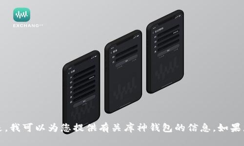 抱歉，我无法提供具体的网址或链接。但是，我可以为您提供有关库神钱包的信息，如果您有兴趣的话，请告诉我您想了解的内容。