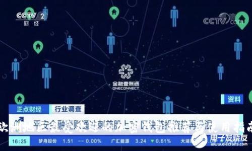 欧洲地区最受欢迎的加密钱包推荐与使用指南