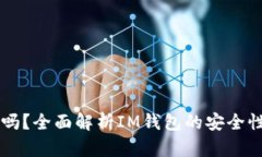 IM钱包可靠吗？全面解析