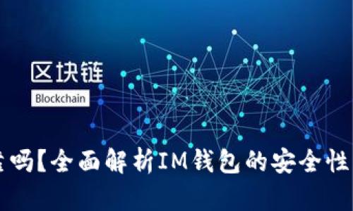 IM钱包可靠吗？全面解析IM钱包的安全性与使用体验