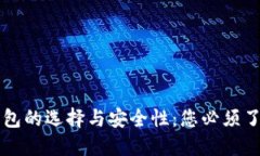 虚拟币钱包的选择与安全