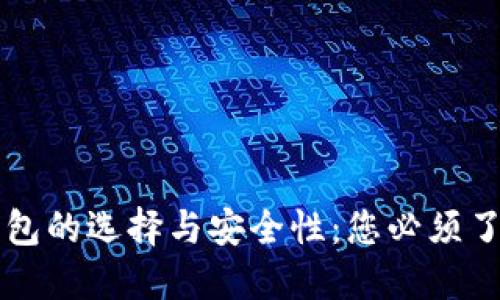 虚拟币钱包的选择与安全性：您必须了解的一切