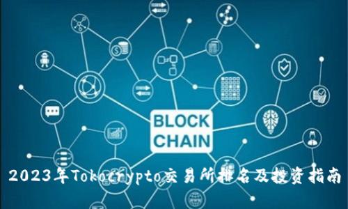 2023年Tokocrypto交易所排名及投资指南