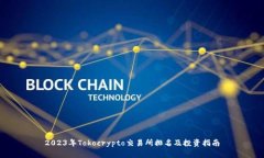 2023年Tokocrypto交易所排名及