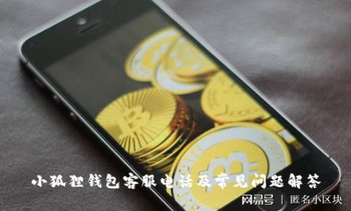 小狐狸钱包客服电话及常见问题解答