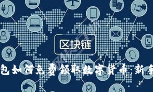 区块链钱包如何免费领取数字货币：新手必看指南