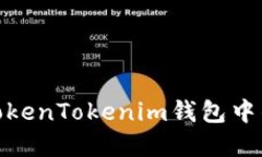 : 如何高效安全地将Token