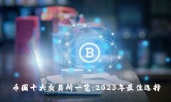 币圈十大交易所一览：2