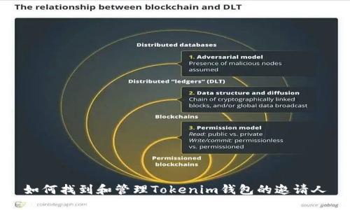 如何找到和管理Tokenim钱包的邀请人