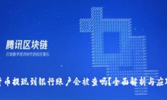 数字货币提现到银行账户