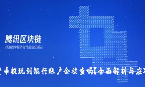 数字货币提现到银行账户会被查吗？全面解析与应对策略