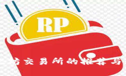 以太坊交易所的推荐与介绍