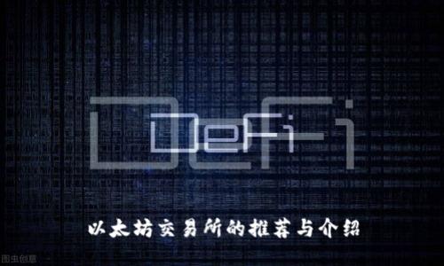 以太坊交易所的推荐与介绍