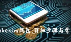 如何激活Tokenim钱包：详细