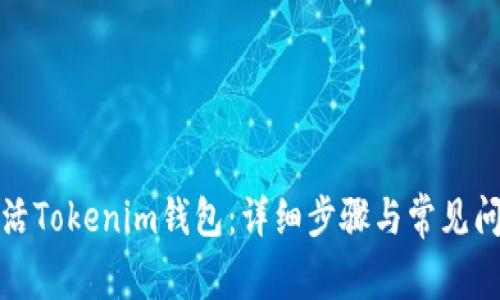 如何激活Tokenim钱包：详细步骤与常见问题解答