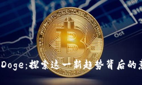 TokenIM Doge：探索这一新趋势背后的意义与潜力