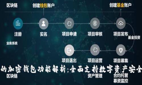常用的加密钱包功能解析：全面支持数字资产安全管理