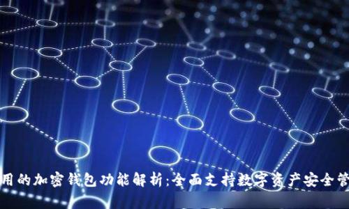 常用的加密钱包功能解析：全面支持数字资产安全管理