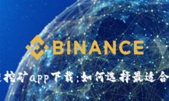 区块链挖矿app下载：如何