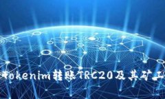 如何有效进行Tokenim转账