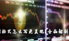 钱包助记词格式怎么写更