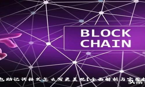 钱包助记词格式怎么写更美观？全面解析与实用技巧