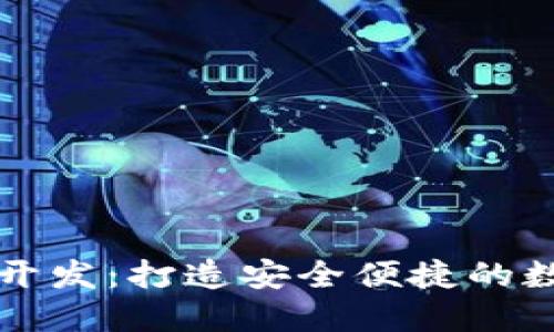 区块链钱包手机开发：打造安全便捷的数字资产管理工具