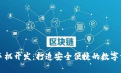 区块链钱包手机开发：打