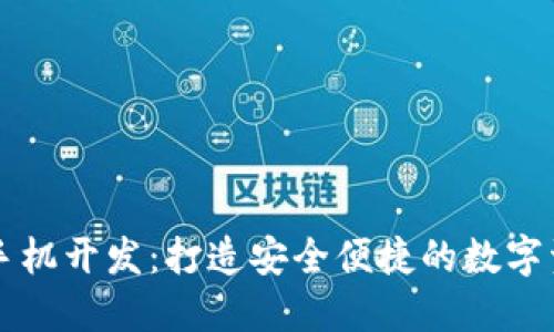 区块链钱包手机开发：打造安全便捷的数字资产管理工具