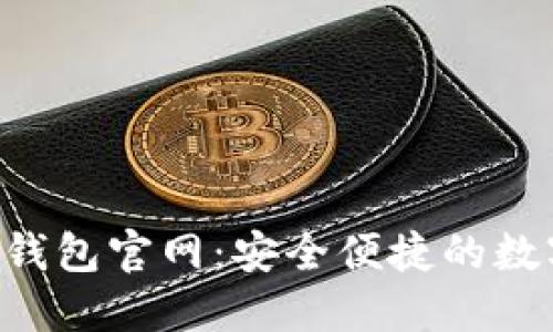 TokenTokenIM钱包官网：安全便捷的数字资产管理平台