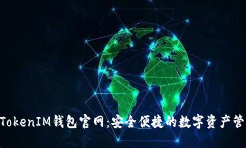 TokenTokenIM钱包官网：安全便捷的数字资产管理平台