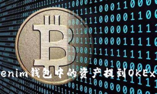 如何将TokenTokenim钱包中的资产提到OKEx交易所？详尽指南