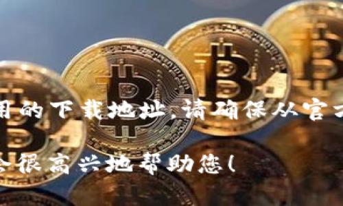 注意：由于涉及到网络安全和隐私问题，我无法提供特定的软件或应用的下载地址。请确保从官方网站或信誉良好的应用商店下载应用程序，以避免潜在的安全风险。

如果您需要其他信息或有关“bk钱包”的更多详细内容，请告诉我，我会很高兴地帮助您！