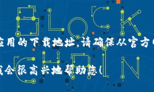 注意：由于涉及到网络安全和隐私问题，我无法提供特定的软件或应用的下载地址。请确保从官方网站或信誉良好的应用商店下载应用程序，以避免潜在的安全风险。

如果您需要其他信息或有关“bk钱包”的更多详细内容，请告诉我，我会很高兴地帮助您！