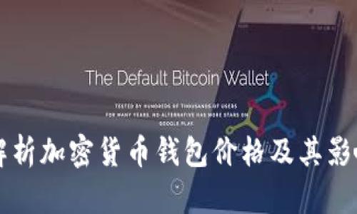 深入解析加密货币钱包价格及其影响因素
